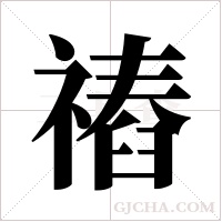 ?的筆順
