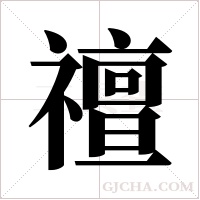 ?的筆順