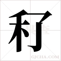 ?的筆順