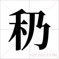 ?的筆順