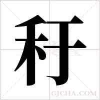 ?的筆順