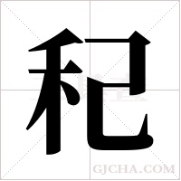 ?的筆順