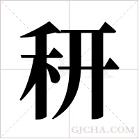 ?的筆順