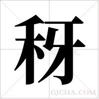 ?的筆順