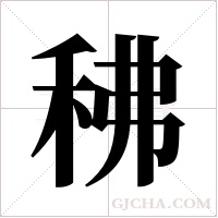 ?的筆順