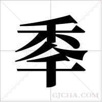 ?的筆順