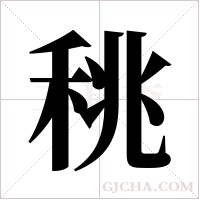 ?的筆順