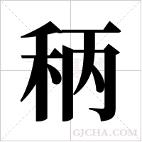 ?的筆順