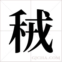 ?的筆順