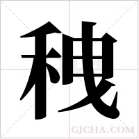 ?的筆順
