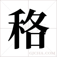 ?的筆順