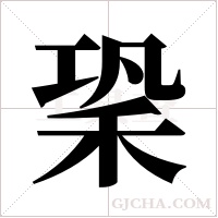 ?的筆順