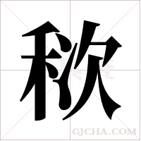 ?的筆順