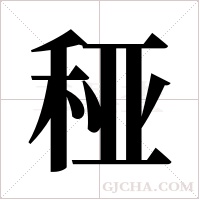 ?的筆順