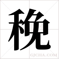?的筆順