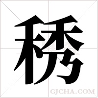 ?的筆順