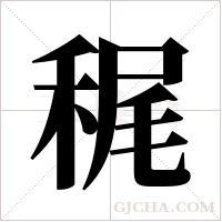 ?的筆順