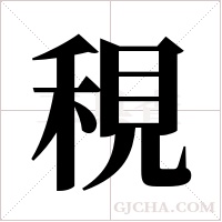?的筆順