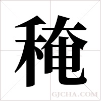 ?的筆順