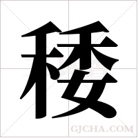 ?的筆順