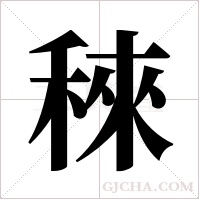 ?的筆順