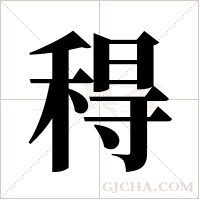 ?的筆順