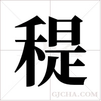 ?的筆順