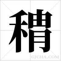 ?的筆順