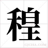 ?的筆順