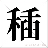 ?的筆順
