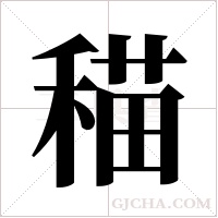 ?的筆順