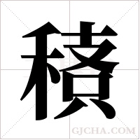 ?的筆順