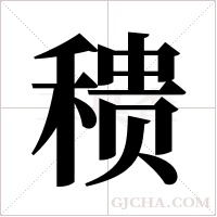 ?的筆順