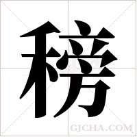 ?的筆順