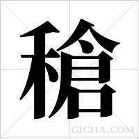 ?的筆順