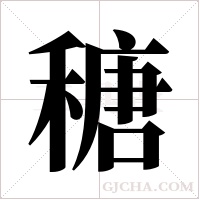 ?的筆順