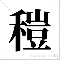 ?的筆順