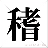 ?的筆順