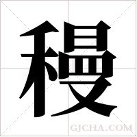 ?的筆順