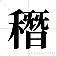 ?的筆順