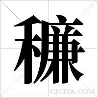 ?的筆順