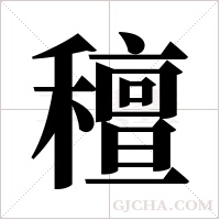 ?的筆順