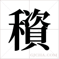 ?的筆順