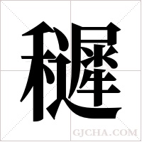 ?的筆順