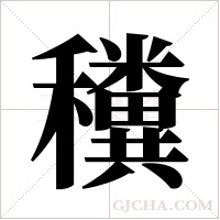 ?的筆順