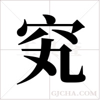 ?的筆順