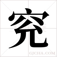 ?的筆順