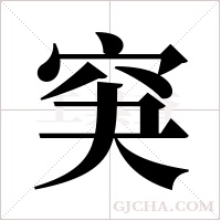 ?的筆順