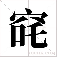 ?的筆順