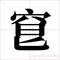 ?的筆順